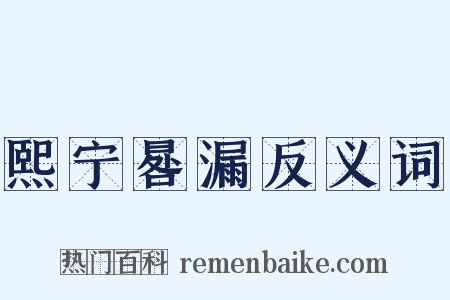 熙宁晷漏反义词是什么意思的图片